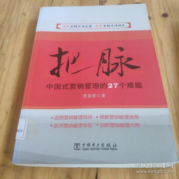 把脉：中国式营销管理的27个难题