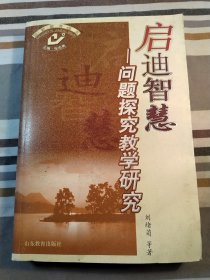啟迪智慧——問題探究教學研究