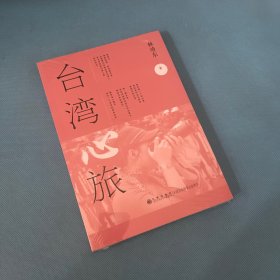 台湾心旅