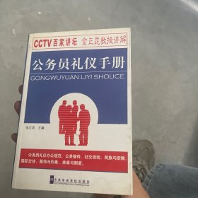 公务员礼仪手册