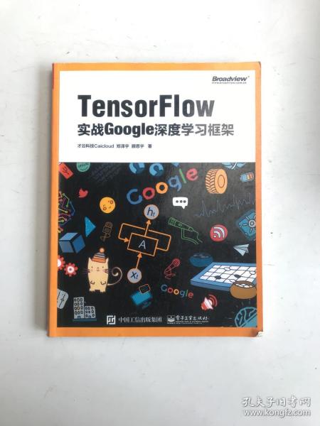 TensorFlow：实战Google深度学习框架