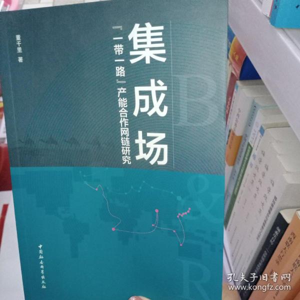 集成场-（：“一带一路”产能合作网链研究）