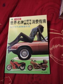 世界名牌小轿车摩托车消费指南，6.88元包邮。