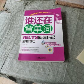 谁还在背单词：IELTS阅读巧记剑雅词汇