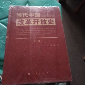 当代中国改革开放史（上、下卷）