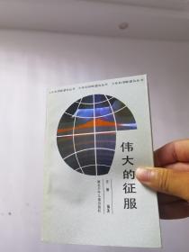 伟大的征服