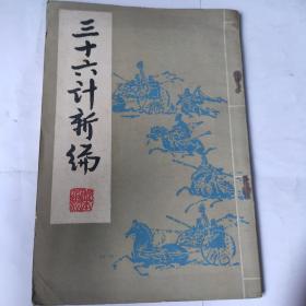 三十六计新编(32开竖排简体 战士出版社