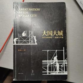 大国大城：当代中国的统一、发展与平衡