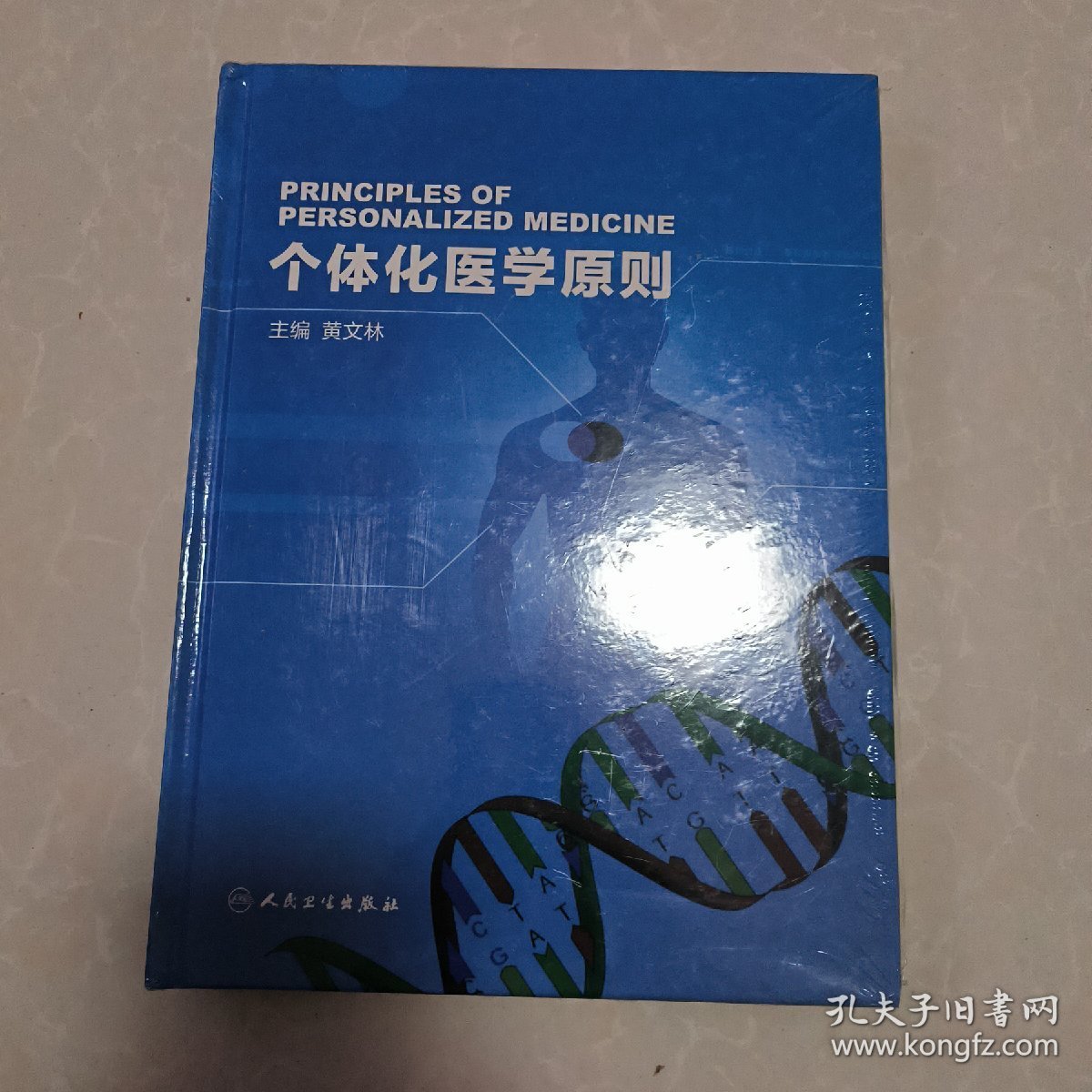 个体化医学原则（未拆封）