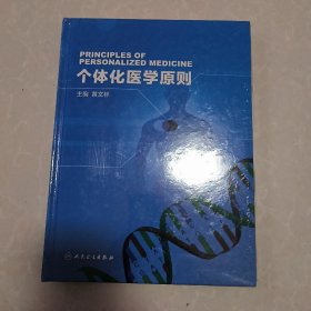 个体化医学原则（未拆封）