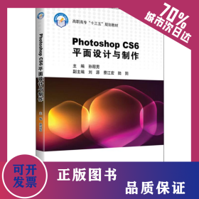 Photoshop CS6平面設(shè)計與制作 9787512429215