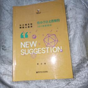 从三维目标到核心素养：给小学语文教师的101条新建议