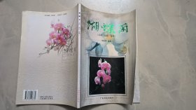 蝴蝶兰（品种栽培鉴赏）