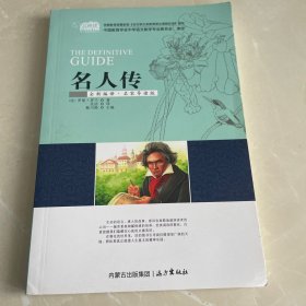 名人传(全新编译名家导读版)