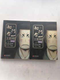 知行合一王阳明（漫画版）（套装共2册）