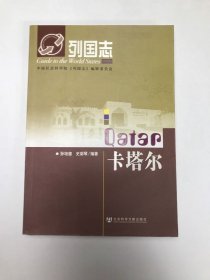 列国志：卡塔尔