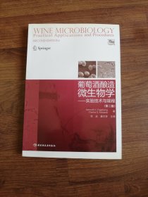 葡萄酒酿造微生物学：实验技术与规程（第2版）