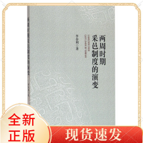 兩周時(shí)期采邑制度的演變