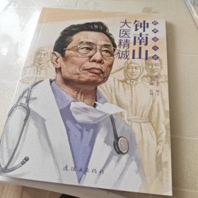 钟南山——大医精诚