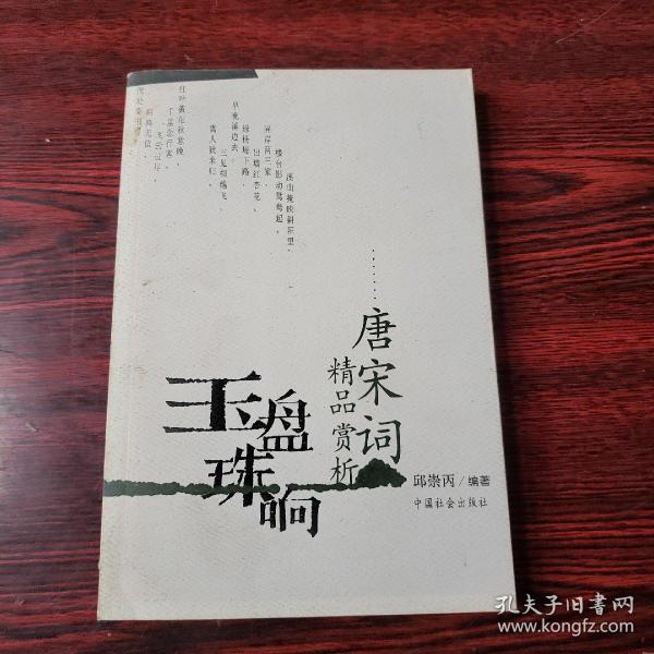 玉盘珠响:唐宋词精品赏析