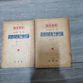 干部必读：列宁 斯大林 论社会主义经济建设（上下）【繁体竖版、1950年再版】书厚重