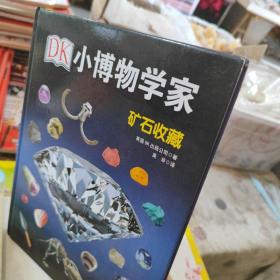 DK小博物学家：矿石收藏