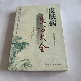 皮肤病良方大全