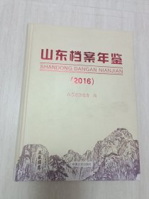 山东档案年鉴2016