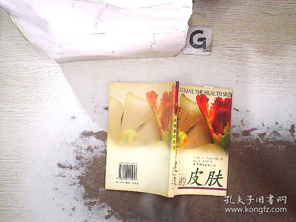 如何拥有健康的皮肤 杰罗姆.Z.李特医学博士 赵洁 翻 焦健 9787506225953 世界图书出版社