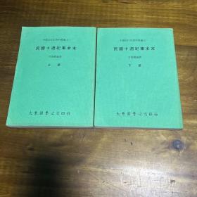 中国近代史资料丛编之一：民国十周纪事本末 （上下）