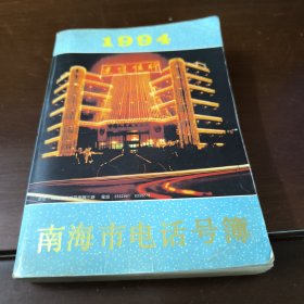 南海市电话号簿 1994