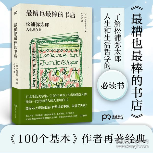 最糟也最棒的书店：松浦弥太郎人生坦白书（媲美《100个基本》，了解松浦人生和生活哲学的经典之作）