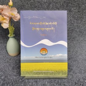 藏族历代女作家文集（10卷）色绕康卓文集2（藏文）