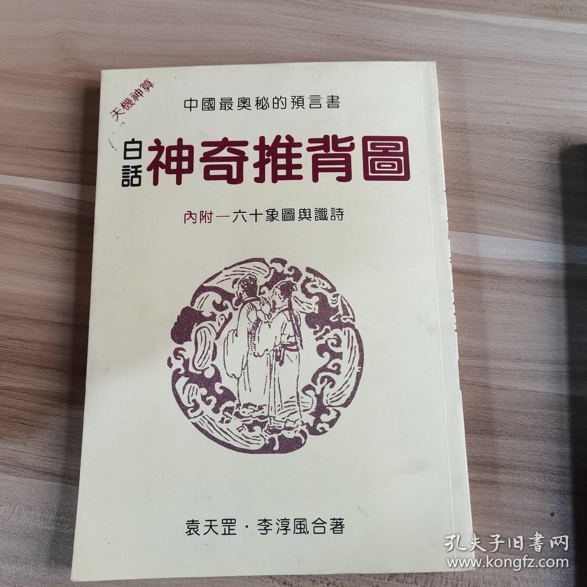 推背图_李连斌 编_孔夫子旧书网