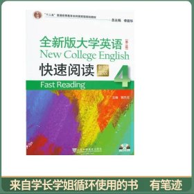 全新版大学英语快速阅读4第二版