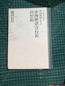 日文原版 西摄津守行长回想帖