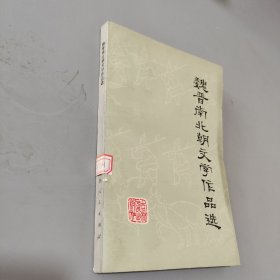 魏晋南北朝文学作品选