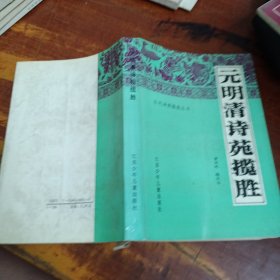 元明清诗苑揽胜 有签字