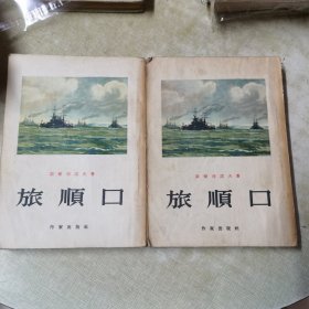 1954一版一印（旅顺口）上下册全