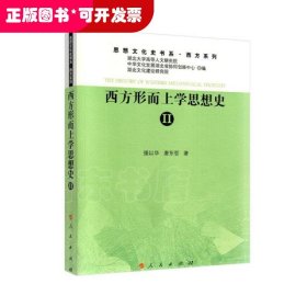 西方形而上学思想史