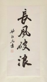 骆恒光，1943年6月生，浙江诸暨人。浙江省文史研究馆资深馆员，西泠印社社员，浙江教育出版社编审。曾任浙江省书法家协会副主席、九三学社中央书画院副院长，出版有《骆恒光论书》《毛主席诗词行书帖》《行书笔法图说》《行书教程》《米芾苕溪诗帖蜀素帖及其笔法》《王羲之圣教序及其笔法》《智永真书千字文及其笔法》等。