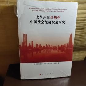 改革开放40周年中国社会经济发展研究（未开封）