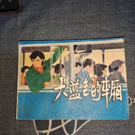 连环画天蓝色的车厢