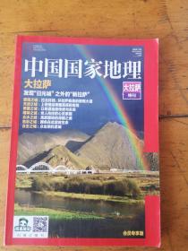 中国国家地理（大拉萨特刊）