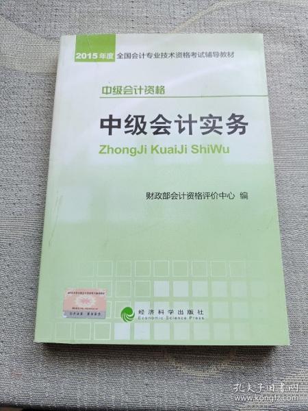 2015年中级会计职称考试教材：中级会计实务