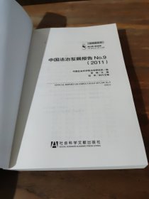 中国法治发展报告No.9：ANNUAL REPORT ON CHINA'S RULE OF LAW No.9 (2011)