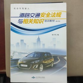 机动车驾驶人道路交通安全法规与相关知识培训教材