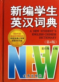 新编学生英汉词典