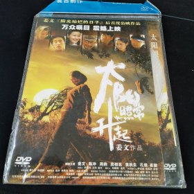 全新未拆封DVD《太阳照常升起》，姜文，陈冲，周韵