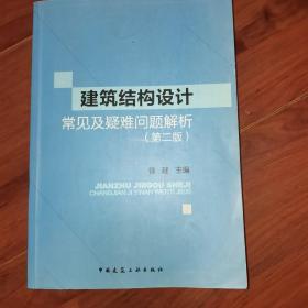 建筑结构设计常见及疑难问题解析（第二版）